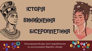 План-конспект занять з бісероплетіння "Вступ. Ознайомлення з планом роботи гуртка", "Історія виникнення бісероплетіння", "Основи бісероплетіння: інструменти та матеріали, види бісеру"