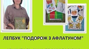 Лепбук "Подорож з Афлатуном"