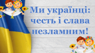 Ми - українці: честь і слава незламним