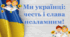 Ми - українці: честь і слава незламним