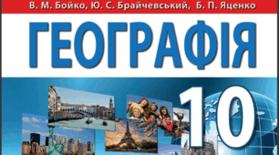 КТП 10 клас географія 1,5 години за оновленою програмою