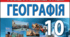КТП 10 клас географія 1,5 години за оновленою програмою