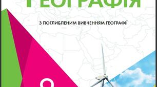 КТП 9 клас 2,5 години географія за оновленою програмою
