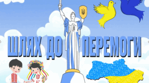 Перший урок 2025-2026"Шлях до перемоги"