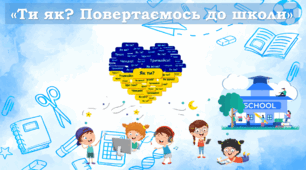 Перший урок 2025-2026 "Ти як? Повертаємось до школи"