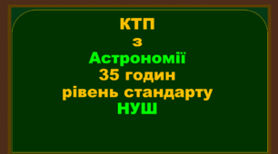 Календарно-тематичне планування з астрономії - 11 клас - 2023-2024 (НУШ) - 35 годин - рівень стандарту
