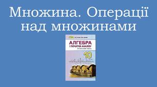 Презентація "Множина. Операції над множинами"