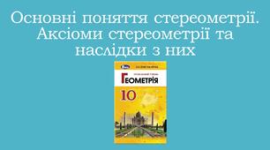 Презентація "Основні поняття стереометрії. Аксіоми стереометрії та наслідки з них"