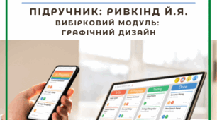 Календарно-тематичне планування уроків інформатики (рівень стандарту) базовий модуль для 10 (11) класу + вибірковий модуль "Графічний дизайн"