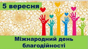 5 вересня - Міжнародний день благодійності