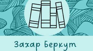 Захар Беркут тест 