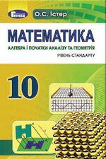 Математика (Істер) 10 клас 2018