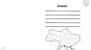 Обкладинка для зошита (для роздруківки).