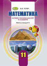 Математика (Істер) 11 клас