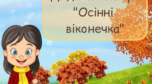 Дидактична гра "Осінні віконечка"