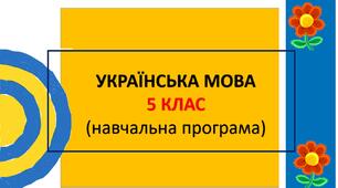 Навчальна програма з української мови для 5 класу (НУШ, Голуб Н.Б., Горошкіна О.М.)