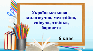 Презентація "Українська мова – милозвучна, мелодійна, співуча, дзвінка, барвиста".