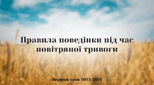 Презентація Правила поведінки під час повітряної тривоги