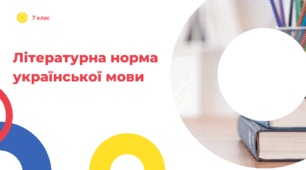 Презентація "Літературна норма української мови"