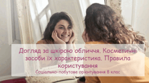 Конспект заняття "Догляд за шкірою обличчя. Косметичні засоби їх характеристика. Правила користування" СПО 8 клас