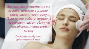 Конспект заняття "Застосування косметичних засобів залежно від мети, стану шкіри, пори року.  Практична робота: вправи в протиранні шкіри обличчя лосьйоном, нанесення крему" СПО 8 клас