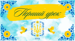 Виховний захід. Перший урок «Як ти?»