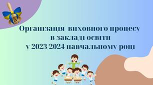 Організація  виховного процесу  в закладі освіти у 2023/2024 навчальному році