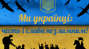 Розтяжка: Ми українці: честь і слава незламним!