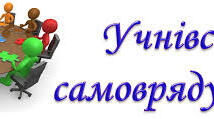 Документація шкільного самоврядування "Положення про створення учнівського самоврядування","Статут"