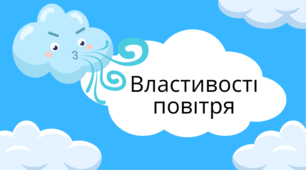 Які властивості має повітря?
