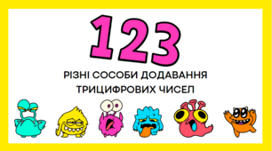 Тема:Різні способи додавання і віднімання трицифрових чисел .