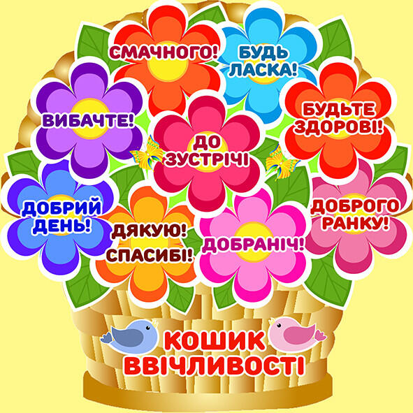 Наліпка “Ввічливі слова” (Артикул: 4-NK-667) • Купити