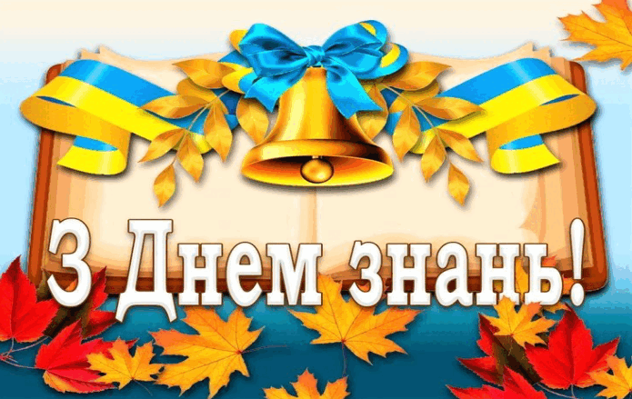 Привітання зі святом "День знань!" - ЗОШ №30