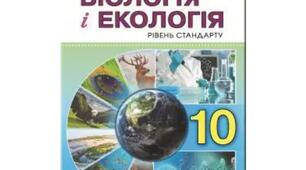 Календарне планування з біології та екології 10 клас I семестр