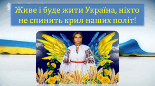 Презентація на тему :  «Живе і буде жити Україна, ніхто не спинить крил наших політ!»