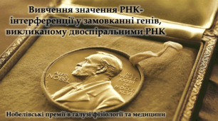 Вивчення значення РНК-інтерференції у замовканні генів, викликаному двоспіральними РНК - Навчальний проєкт - 8-11 клас