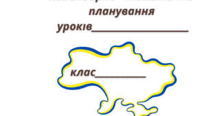 Календарне планування уроків української літератури 5 клас НУШ  з методичними рекомендаціями(автори Чумарна М. І., Пастушенко Н. М.)