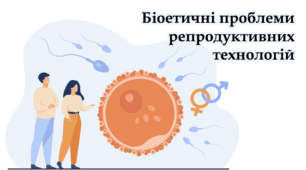 Біоетичні проблеми репродуктивних технологій - Навчальний проєкт - 8-11 клас