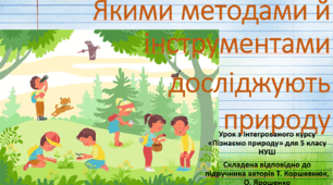 Якими методами й інструментами досліджують природу. "Пізнаємо природу", 5 клас НУШ, за програмою авт. Коршевнюк Т. В.