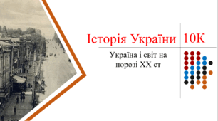 Презентація. Україна і світ на порозі ХХ ст.