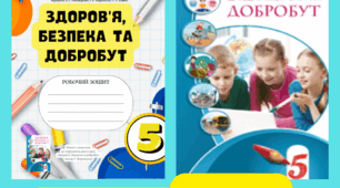 Робочий зошит 5кл "Здоров'я, безпека і добробут" (Воронцова Т.В.) 1год/тижд