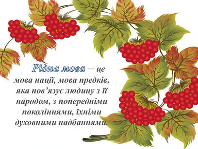 Виховний захід "21 лютого - День рідної мови"