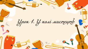 Презентація на тему: "Урок 1. У колі мистецтв" Мистецтво. 6 клас. Кондратова. НУШ.