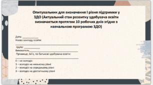 Протокол для ЗДО по визначенню І рівня підтримки вихованців