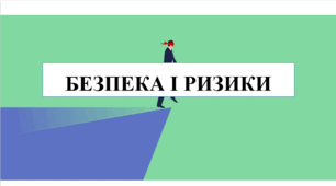 Презентація на тему "Безпека і ризики" 6 кл НУШ
