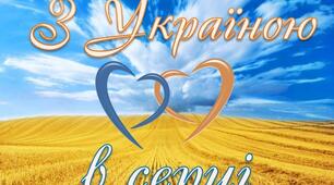 Відкритий захід "З Україною у серці"