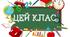 Оформлення НУШ "Цей клас" + бейджики в одному стилі