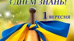 1 вересня - День знань.