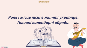 Роль і місце пісні в житті українців. Головні календарні обряди.