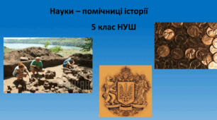 Презентація "Науки – помічниці історії"